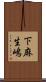 下麻生嶋 Scroll