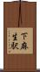 下麻生駅 Scroll
