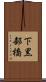 下黒部橋 Scroll
