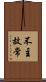 不主故常 Scroll
