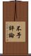 不予評論 Scroll