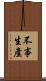 不事生產 Scroll