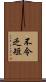 不令乏短 Scroll