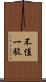 不值一駁 Scroll