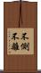 不側不離 Scroll