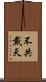 不共戴天 Scroll