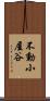 不動小屋谷 Scroll