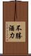 不勝酒力 Scroll