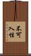 不可入性 Scroll