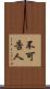 不可告人 Scroll