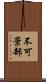 不可棄部 Scroll