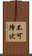 不可降伏 Scroll