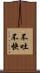 不吐不快 Scroll