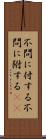 不問に付する Scroll