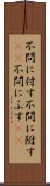 不問に付す Scroll
