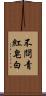 不問青紅皂白 Scroll
