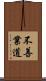 不善業道 Scroll