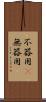不器用(P) Scroll