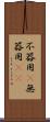 不器用(P) Scroll