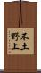 不土野上 Scroll