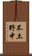 不土野中 Scroll