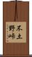 不土野峠 Scroll