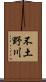 不土野川 Scroll