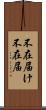 不在届け Scroll