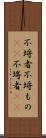 不埒者 Scroll