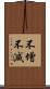 不增不減 Scroll