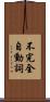 不完全自動詞 Scroll