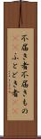 不届き者 Scroll