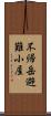 不帰岳避難小屋 Scroll