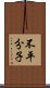 不平分子 Scroll