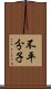 不平分子 Scroll