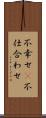 不幸せ(P) Scroll