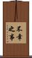 不幸之事 Scroll