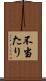 不当たり Scroll