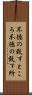 不徳の致すところ Scroll