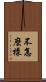 不怎麼樣 Scroll