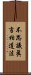 不思議眞言相道法 Scroll