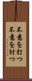 不意を打つ Scroll