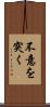 不意を突く Scroll