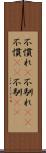 不慣れ(P) Scroll