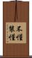 不懂裝懂 Scroll