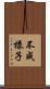 不成樣子 Scroll