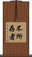不所存者 Scroll