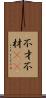 不才 Scroll