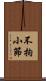 不拘小節 Scroll