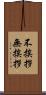 不挨拶 Scroll